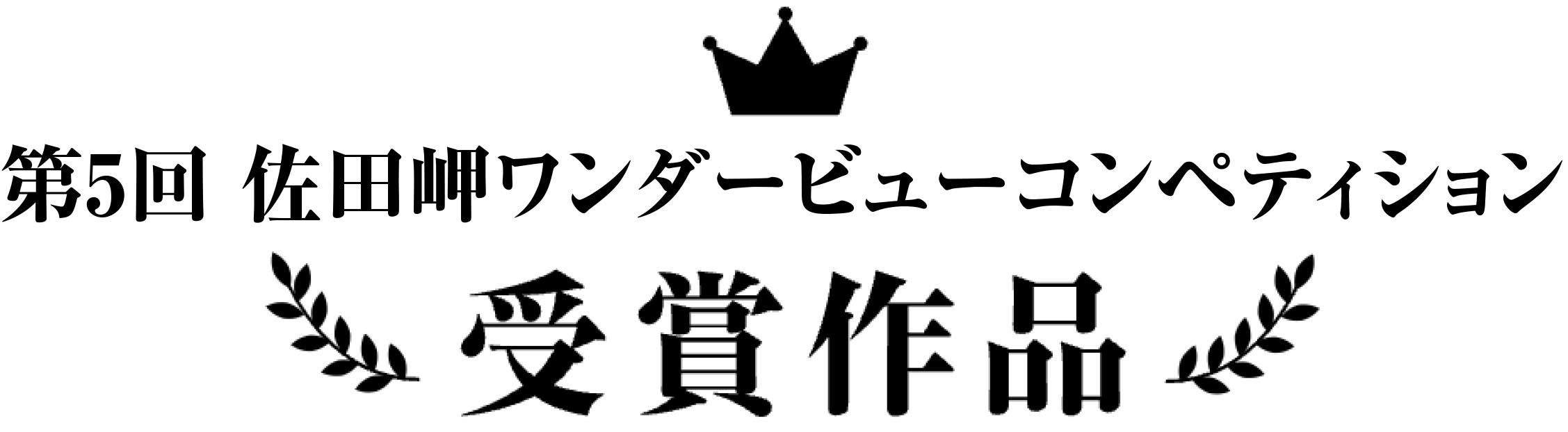 第3回 佐田岬ワンダービューコンペディション